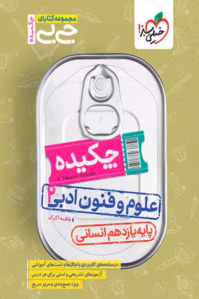 جیبی چکیده علوم و فنون ادبی یازدهم خیلی سبز