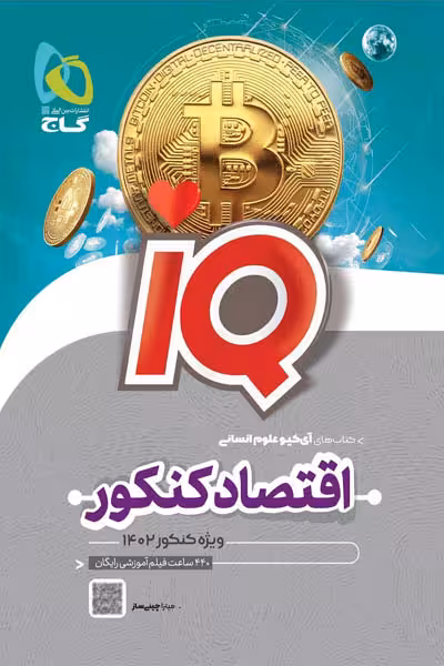 iQ اقتصاد جامع کنکور گاج