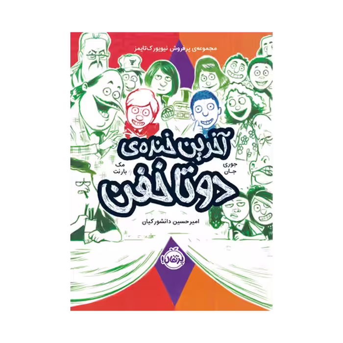 کتاب آخرین خنده ی دو تا خفن (جلد 4 )