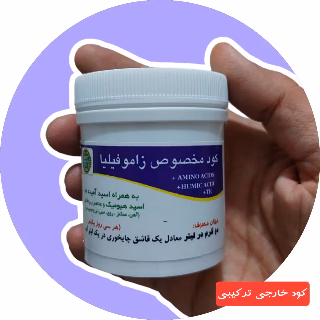 کود زاموفیلیا - کود کامل و تخصصی (60 گرم کو خالص)