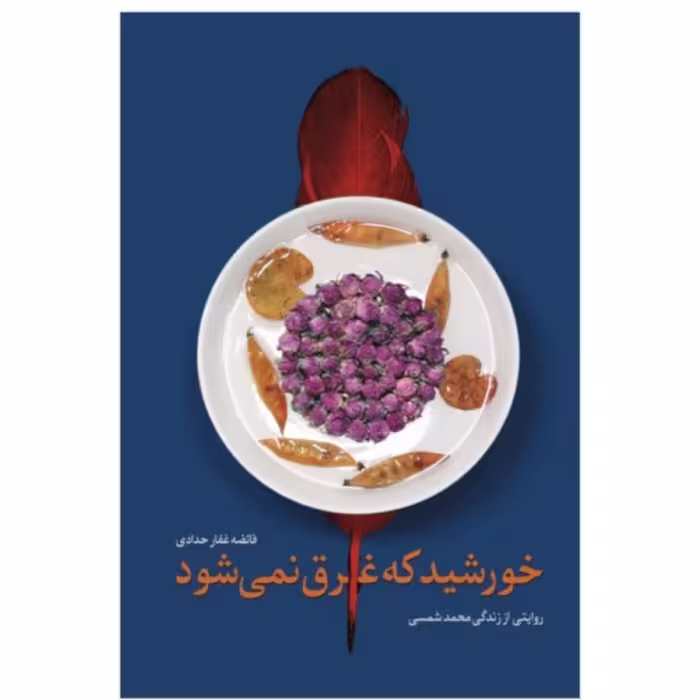 خورشید که غرق نمی شود اثر فائضه غفارحدادی نشر شهید کاظمی