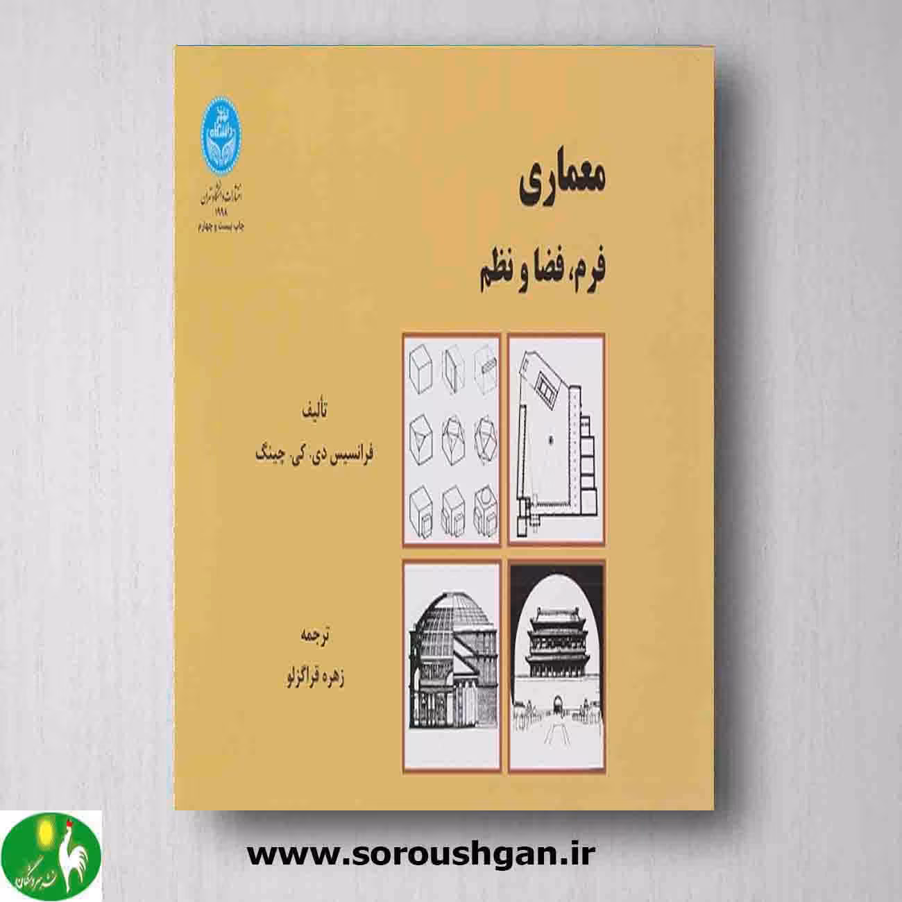 کتاب معماری فرم، فضا و نظم نوشته چینگ ترجمه قراگزلو