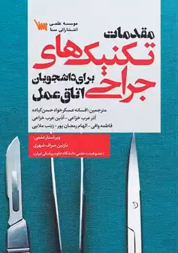 مقدمات تکنیک های جراحی برای دانشجویان اتاق عمل صراف عسکرخواه سنا
