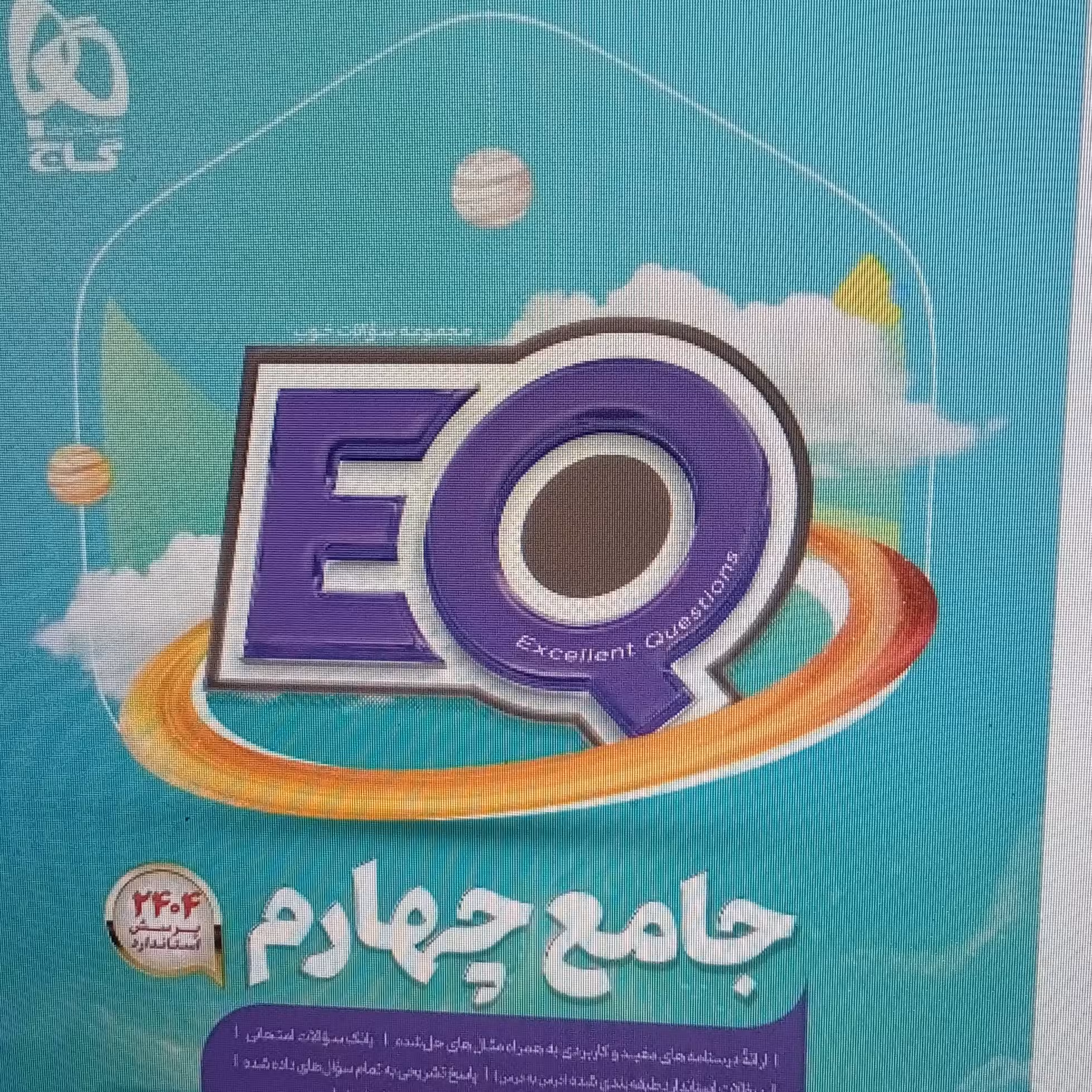 پرسمان جامع EQچهارم گاج