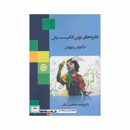 کتاب نظریه های نوین انگیزش در آموزش و پرورش