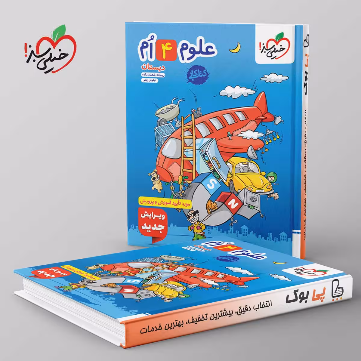 کتاب کار علوم چهارم دبستان خیلی سبز