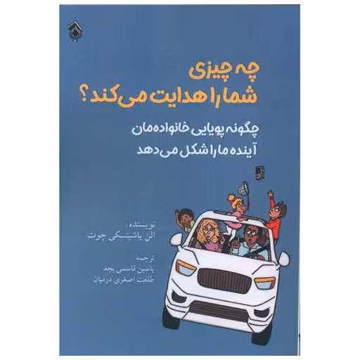 کتاب چه چیزی شما را هدایت می کند اثر الن یاشینسکی چوت