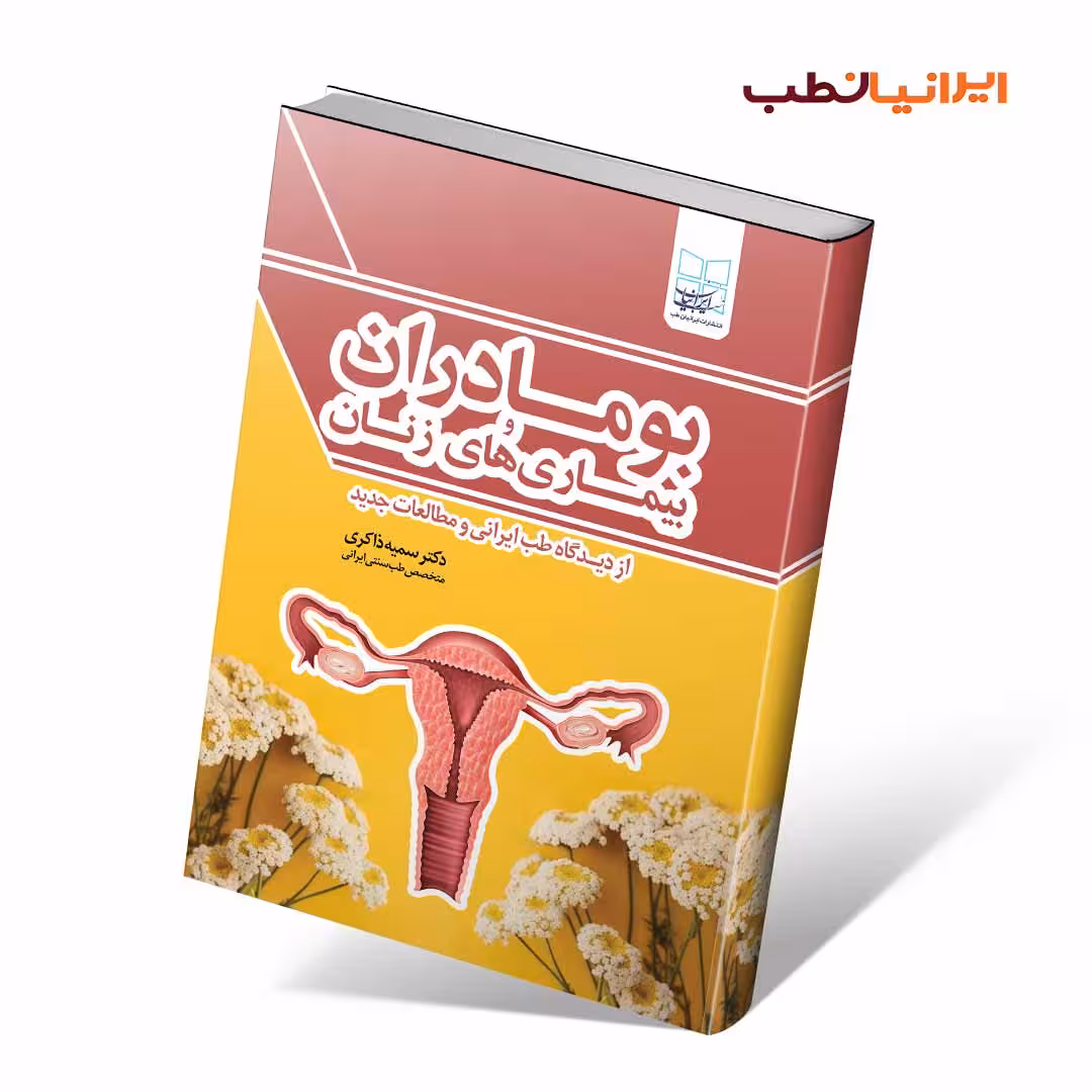 کتاب بومادران و بیماری های زنان از دیدگاه طب ایرانی و طب جدید