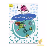 کتاب رامونای هشت ساله (جلد 6) اثر بورلی کلی یری نشر افق