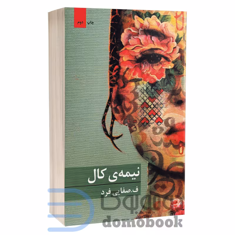 کتاب نیمه ی کال اثر ف. صفایی فرد انتشارات برکه خورشید