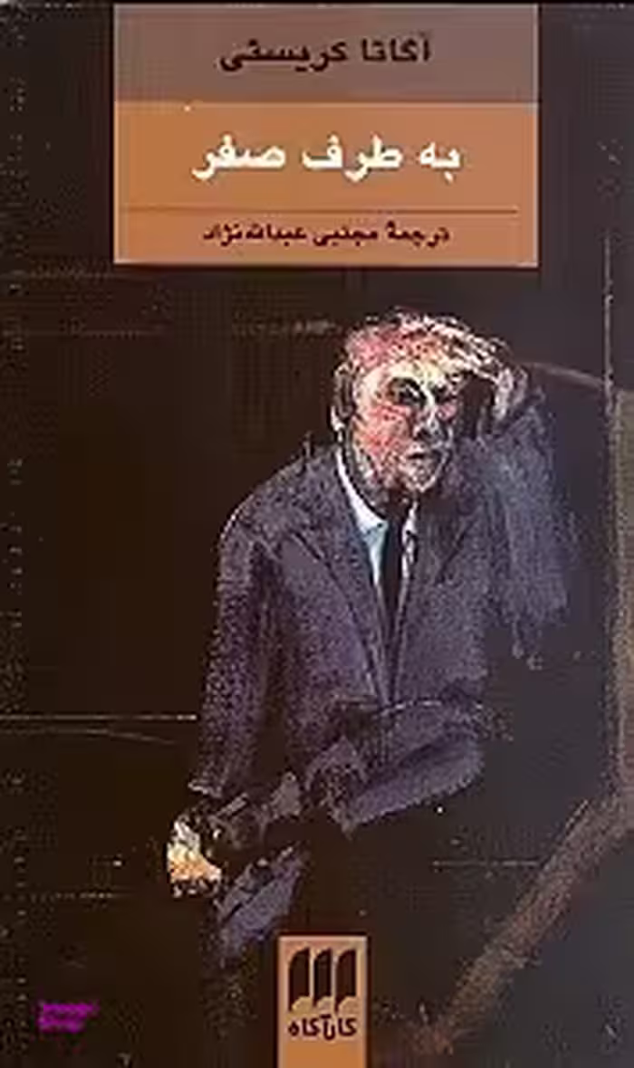 به طرف صفر