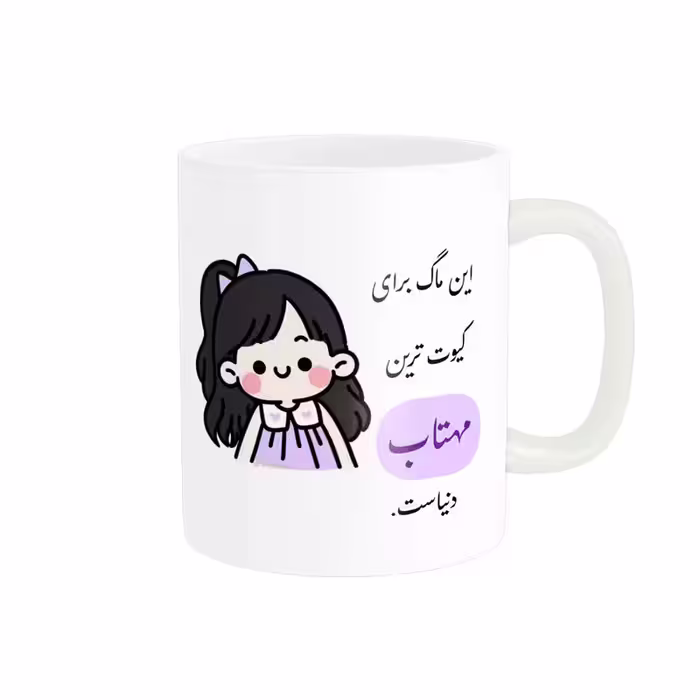 ماگ ناریکو طرح دخترانه مدل اسم شخصی اسم مهتاب کد b02