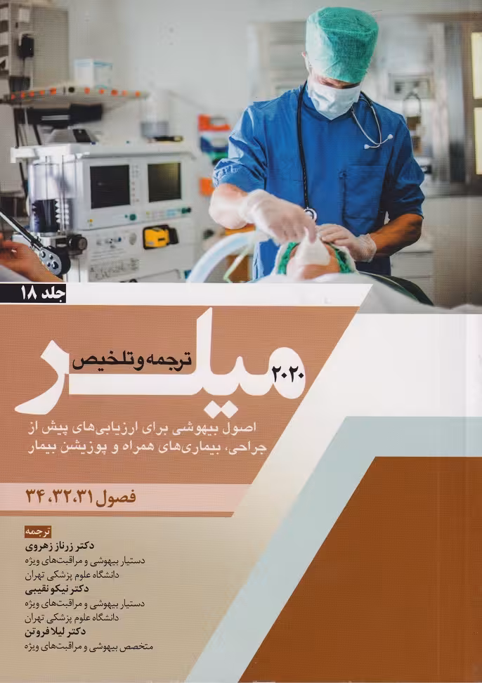 کتاب ترجمه اصول بیهوشی برای ارزیابی های پیش از جراحی بیماری های همراه و پوزیشن بیمار جلد18 میلر 2020 فصول 31-32-34