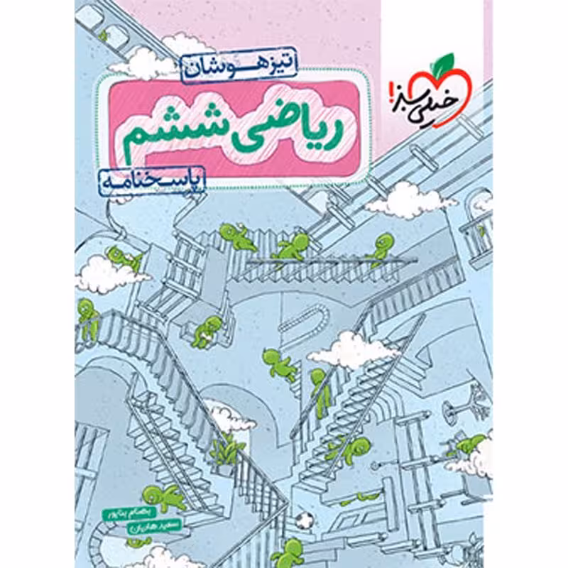 کتاب ریاضی ششم دبستان تیزهوشان خیلی سبز (جلد دوم) چاپ 1402 (کد جدید)