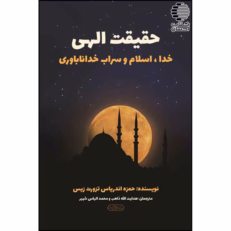 حقیقت الهی (خدا، اسلام و سراب خداناباوری)
