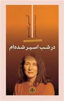 در شب اسیر شده ام | مرکز فرهنگی آبی