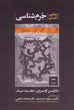 مفاهیم کلیدی جرم شناسی
