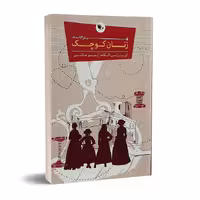 کتاب زنان کوچک اثر لوییزا می الکات انتشارات اعجاز علم