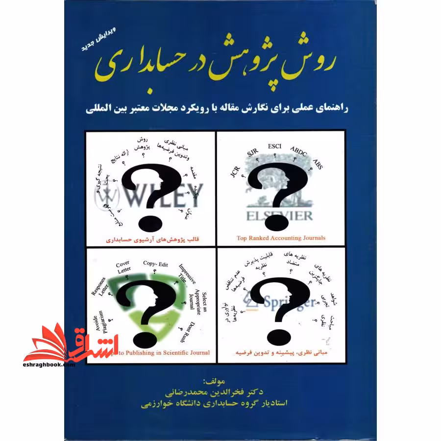 روش پژوهش در حسابداری: راهنمای عملی برای نگارش مقاله برای مجلات معتبر بین المللی - فروشگاه کتاب اشراق