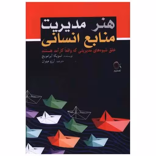 کتاب هنر مدیریت منابع انسانی اثر اسویکا آبرامویچ