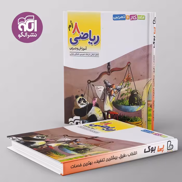 الگوی کار و تمرین ریاضی هشتم نشر الگو