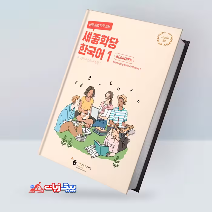 کینگ سجونگ کرین بیگینر 1 | کتاب کره ای  King Sejong Korean Beginner 1 Textbook