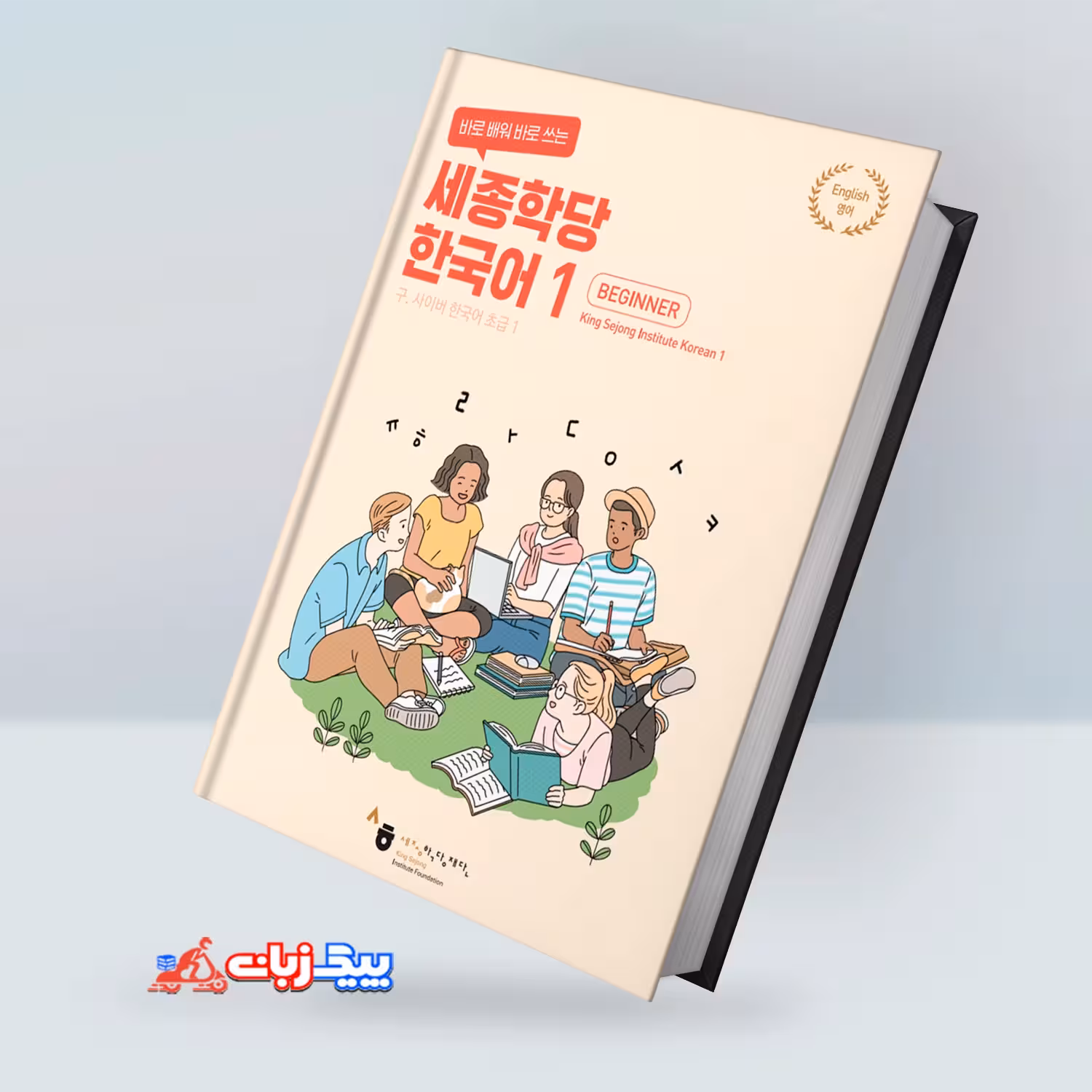 کینگ سجونگ کرین بیگینر 1 | کتاب کره ای  King Sejong Korean Beginner 1 Textbook