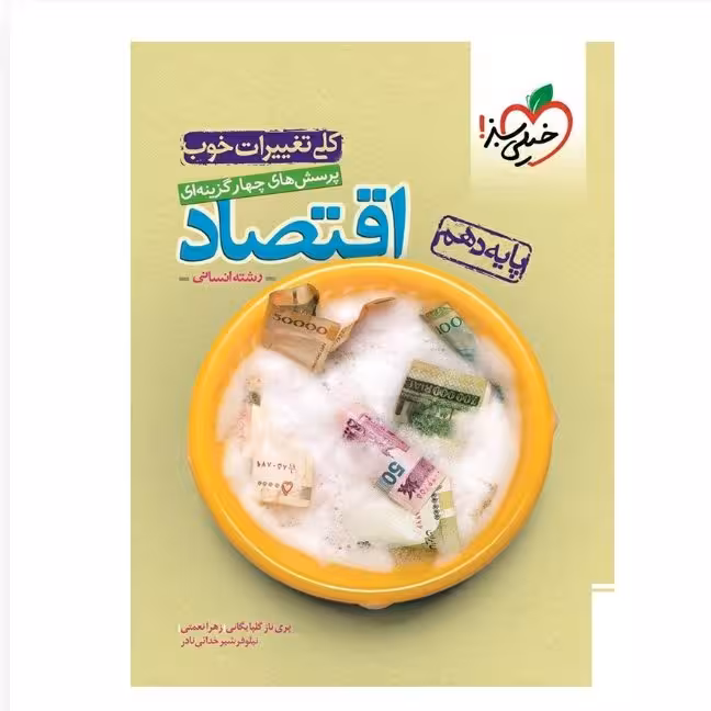 کتاب تست  اقتصاد دهم 1401 انتشارات خیلی سبز