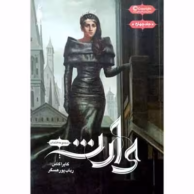 وارث ( جلد چهارم )