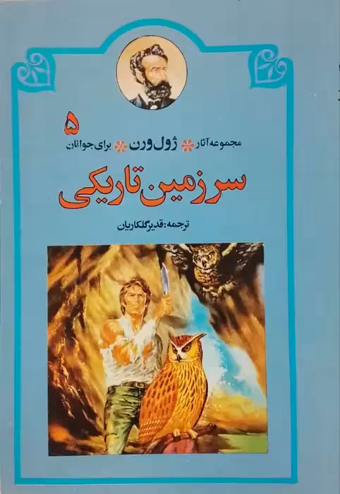 مجموعه آثار ژول ورن برای جوانان شماره 5 ؛ سرزمین تاریکی