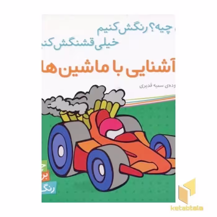 کتاب آشنایی با ماشین ها اثر سمیه قدیری نشر شهرقلم