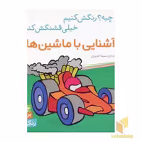 کتاب آشنایی با ماشین ها اثر سمیه قدیری نشر شهرقلم
