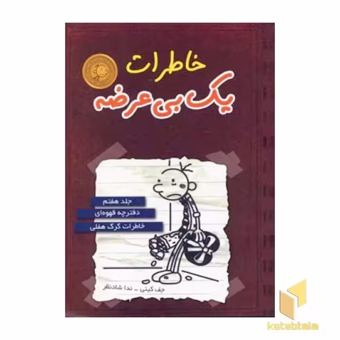 کتاب "خاطرات یک بی عرضه" (جلد 7: دفترچه قهوه ای)، اثر جف کینی، نشر ایران بان