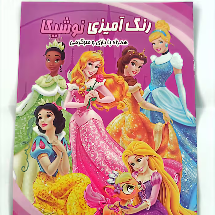 کتاب رنگ آمیزی نوشیکا همراه با بازی و سرگرمی 