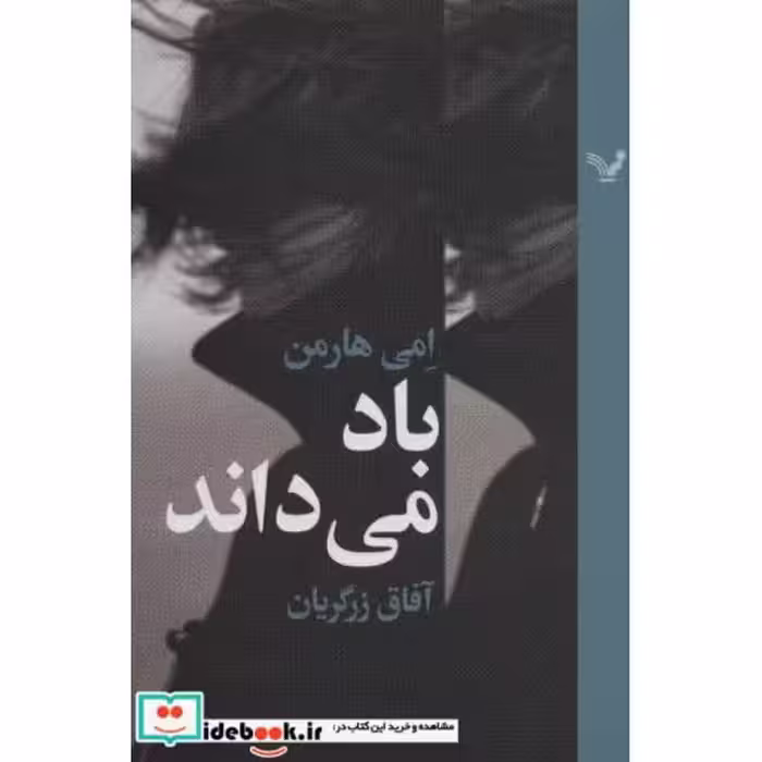 کتاب باد می داند