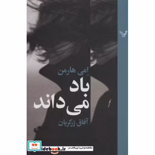 کتاب باد می داند