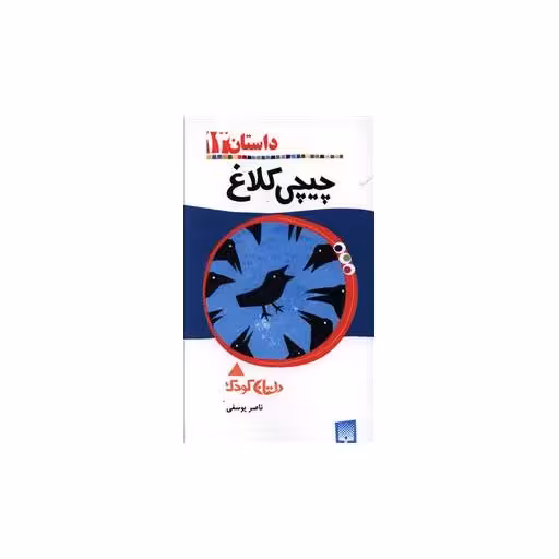 کتاب داستان (13)(چیچی کلاغ) اثر ناصر یوسفی