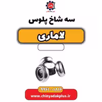 سه شاخ پلوس لاماری