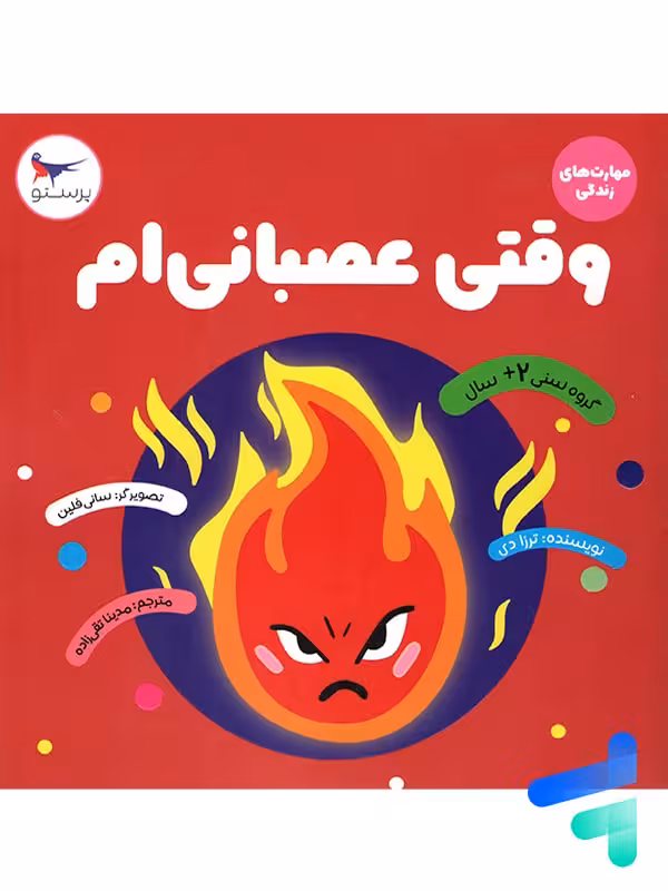 کتاب وقتی عصبانی ام پرستو قلم چی