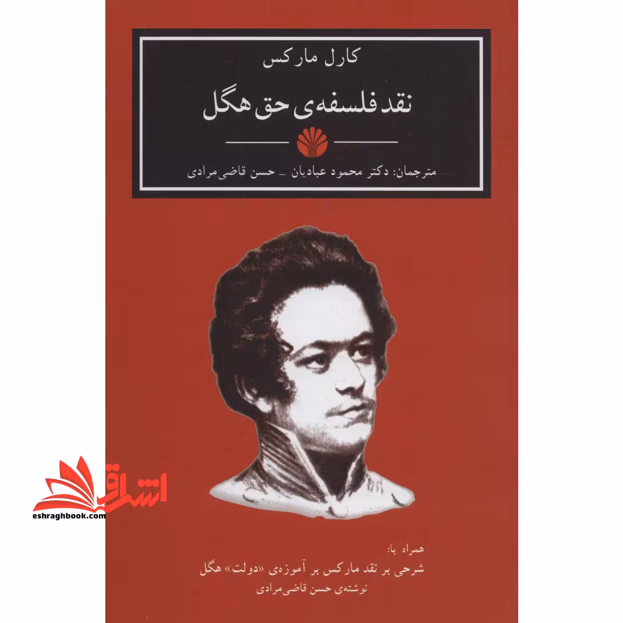 کتاب نقد فلسفه ی حق هگل - فروشگاه کتاب اشراق