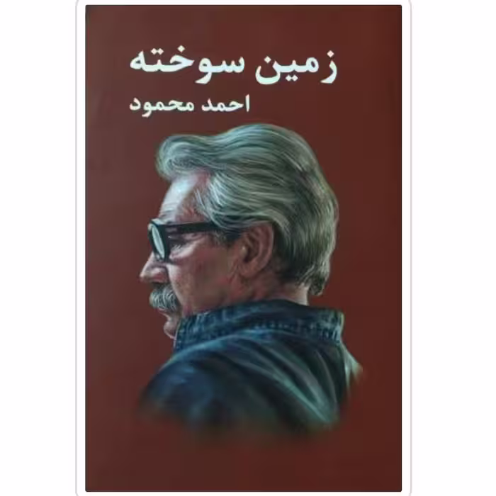 زمین سوخته چاپ اصل و نو با تخفیف اثر احمد محمود نشر معین آثار موجود همسایه ها داستان یک شهر دیدار کتاب زمین سوخته