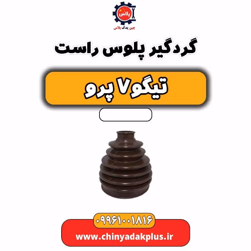 گردگیر پلوس راست تیگو 7 پرو