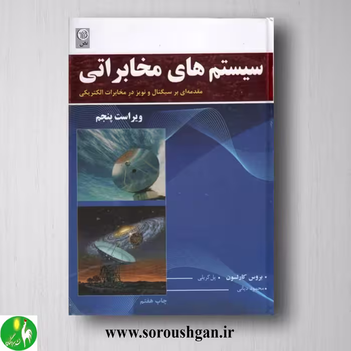 کتاب سیستم های مخابراتی بروس کارلسون ترجمه محمود دیانی