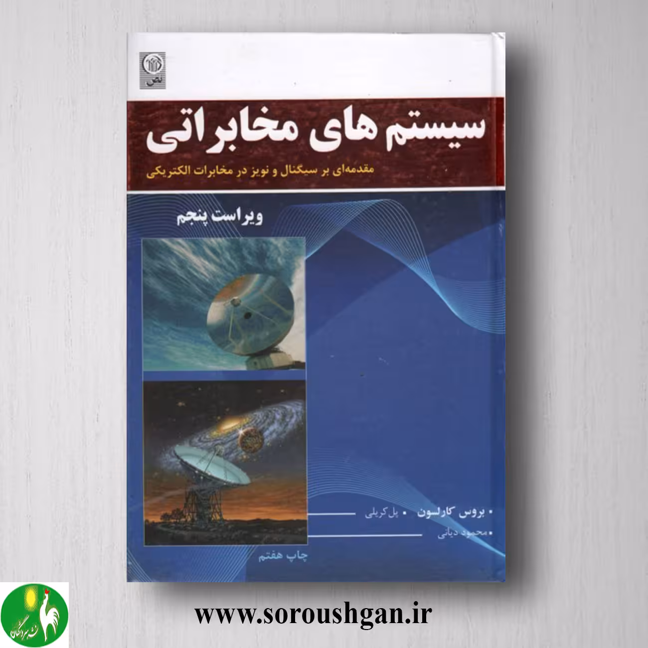 کتاب سیستم های مخابراتی بروس کارلسون ترجمه محمود دیانی