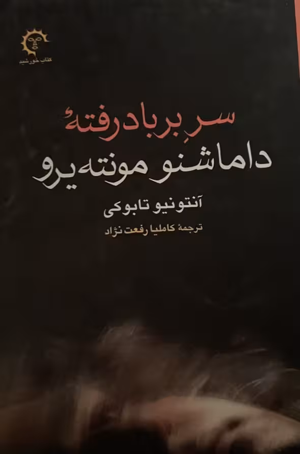 کتاب سر بر باد رفته داماشنو مونته یرو