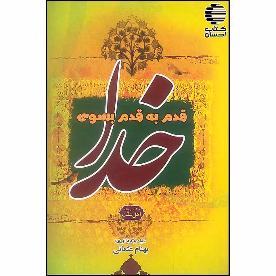 قدم به قدم بسوی خدا