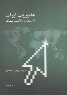 کتاب دست دوم مدیریت ایران کشورداری الکترونیک اثر علی اصغر پورعزت