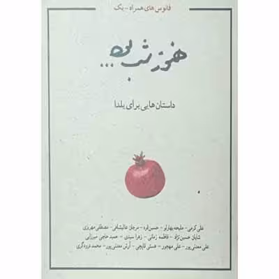 هنوز شب بود …