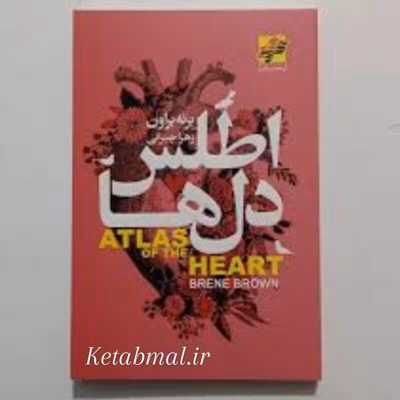 کتاب اطلس دل ها اثر برنه براون انتشارات محراب دانش