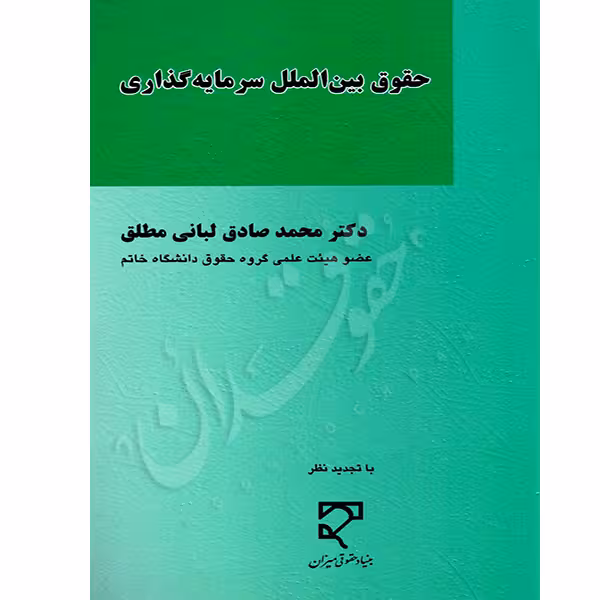 حقوق بین الملل سرمایه گذاری | دکتر لبانی مطلق